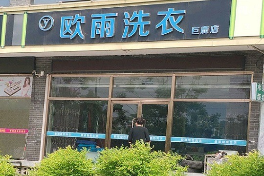 欧雨洗衣