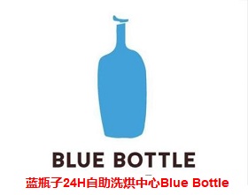 蓝瓶子24H自助洗烘中心Blue Bottle加盟有市场前景吗？