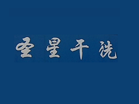 圣星洗衣店加盟怎么样？