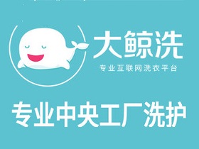 大鲸洗干洗洗衣加盟生意好不好做？