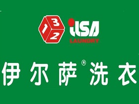 伊尔萨洗衣店加盟赚钱吗？前期要投入多少钱？