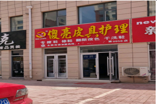 傻亮皮具护理