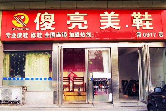 傻亮皮具护理