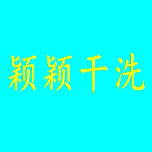 颖颖干洗