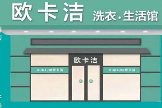 欧卡洁干洗
