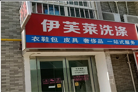 伊芙莱洗涤