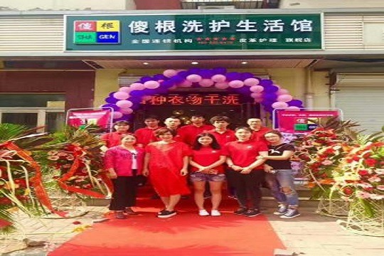 傻根洗护生活馆