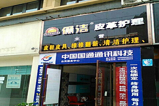 俪洁皮革护理