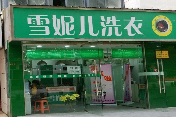 雪妮儿洗衣