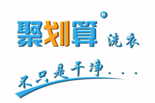 聚划算洗衣