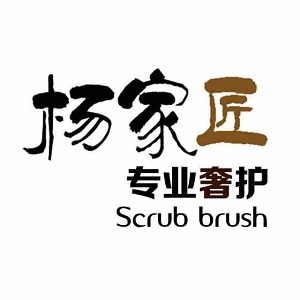 杨家匠奢侈品洗护