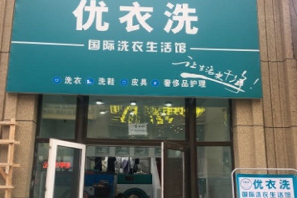 优衣洗干洗店