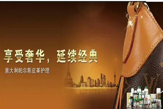 帕尔斯皮革护理