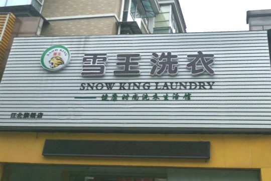 雪王洗衣