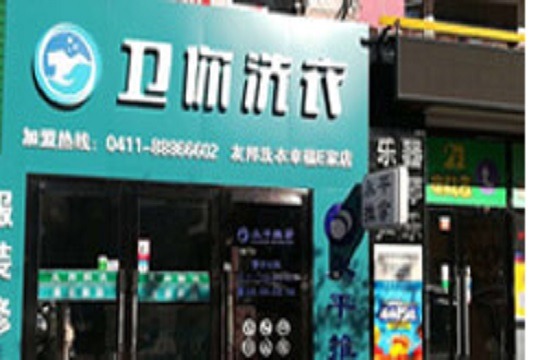 卫你洗衣