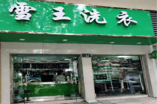 雪王洗衣