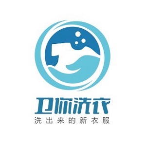 卫你洗衣