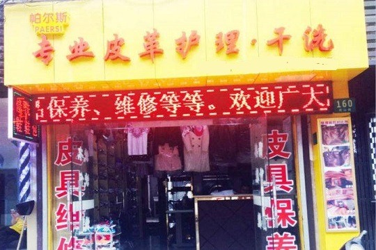 帕尔斯皮革护理