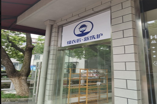 锦衣匠·新洗护