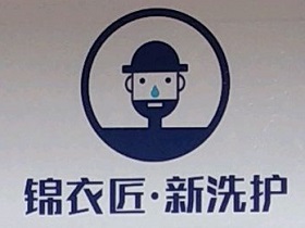 锦衣匠·新洗护