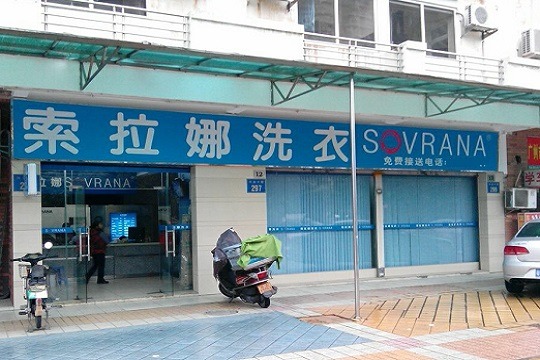 索拉娜洗衣