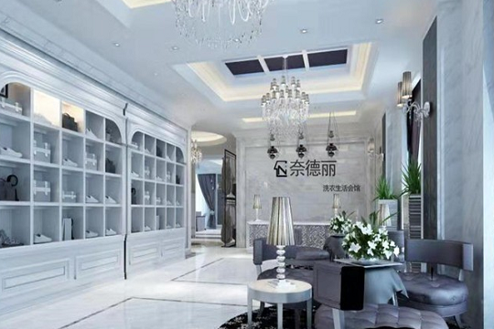 奈德丽洗衣