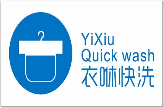 衣咻快洗