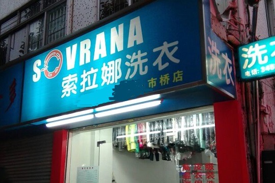 索拉娜洗衣