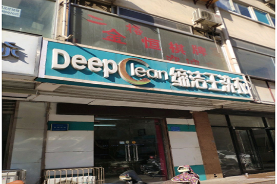 缔洁王干洗