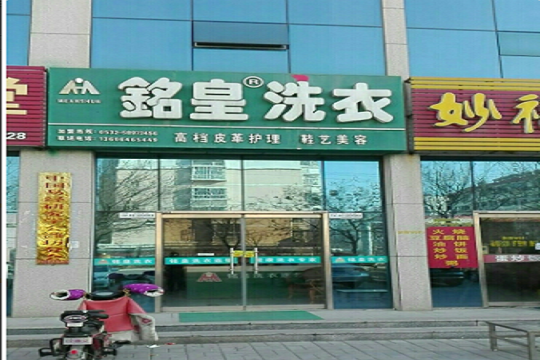 铭皇干洗
