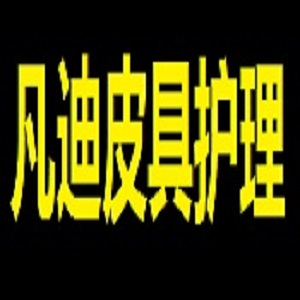 凡迪皮具护理