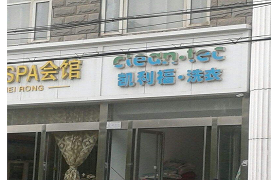 凯利福洗衣