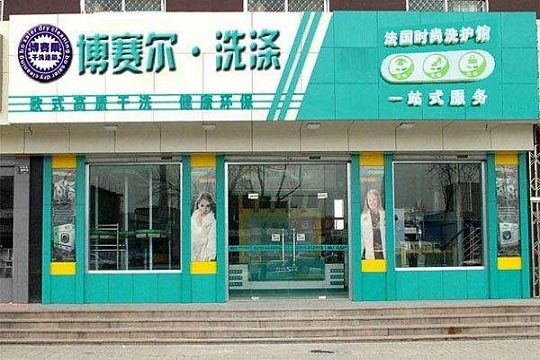 博赛尔干洗