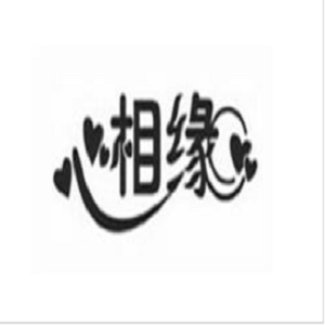 心相缘洗涤
