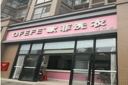 鸥菲洗衣