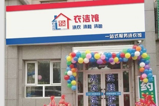 衣洁馆