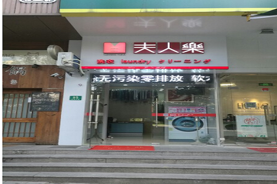 夫人乐洗衣