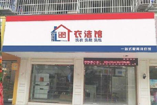 衣洁馆