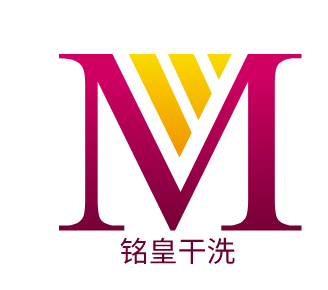 铭皇干洗