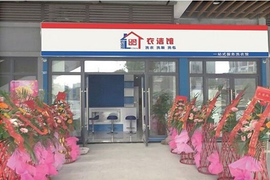 衣洁馆