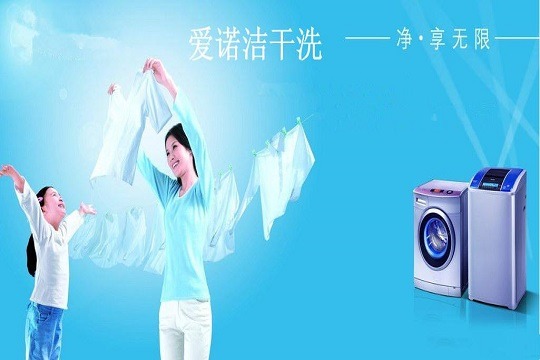 爱诺洁干洗