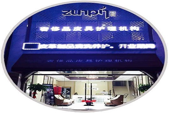 尊品皮具护理