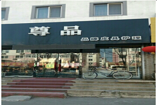 尊品皮具护理
