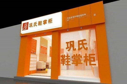 巩氏鞋掌柜