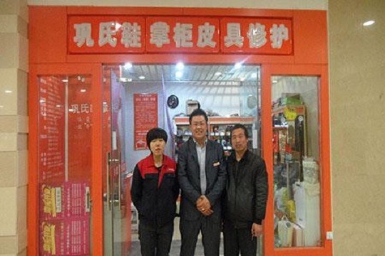 巩氏鞋掌柜