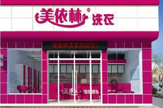 美依林干洗