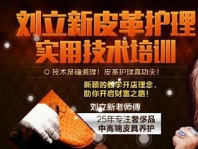 刘立新皮具护理