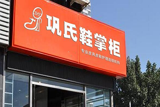 巩氏鞋掌柜