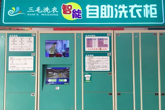 三毛洗衣店
