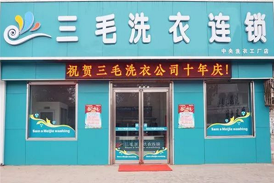 三毛洗衣店
